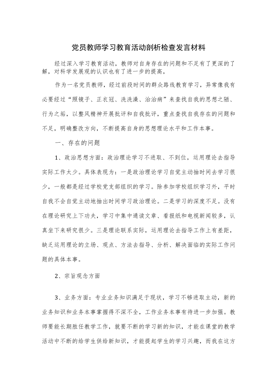 党员教师学习教育活动剖析检查发言材料.docx_第1页