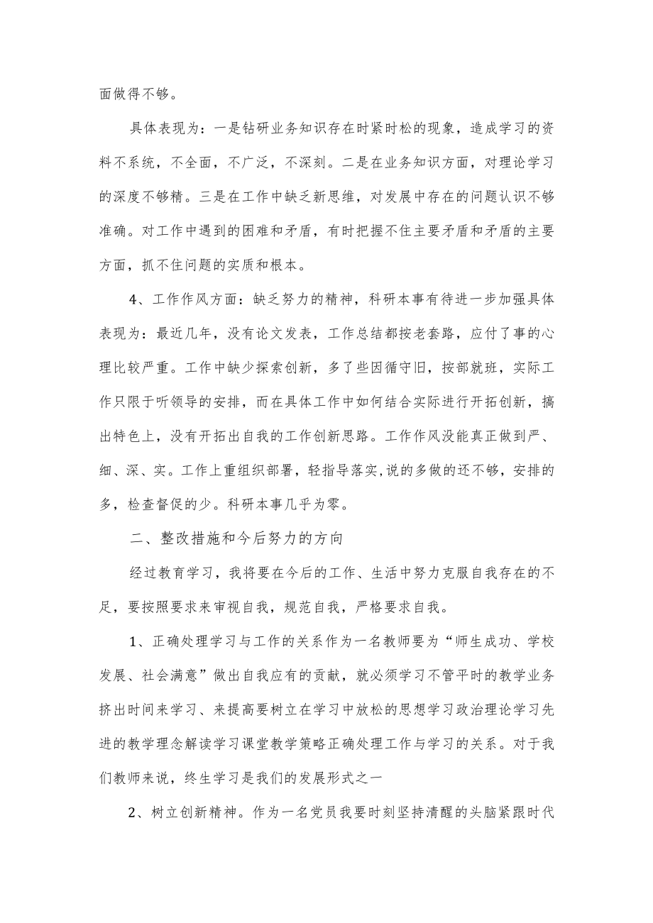 党员教师学习教育活动剖析检查发言材料.docx_第2页