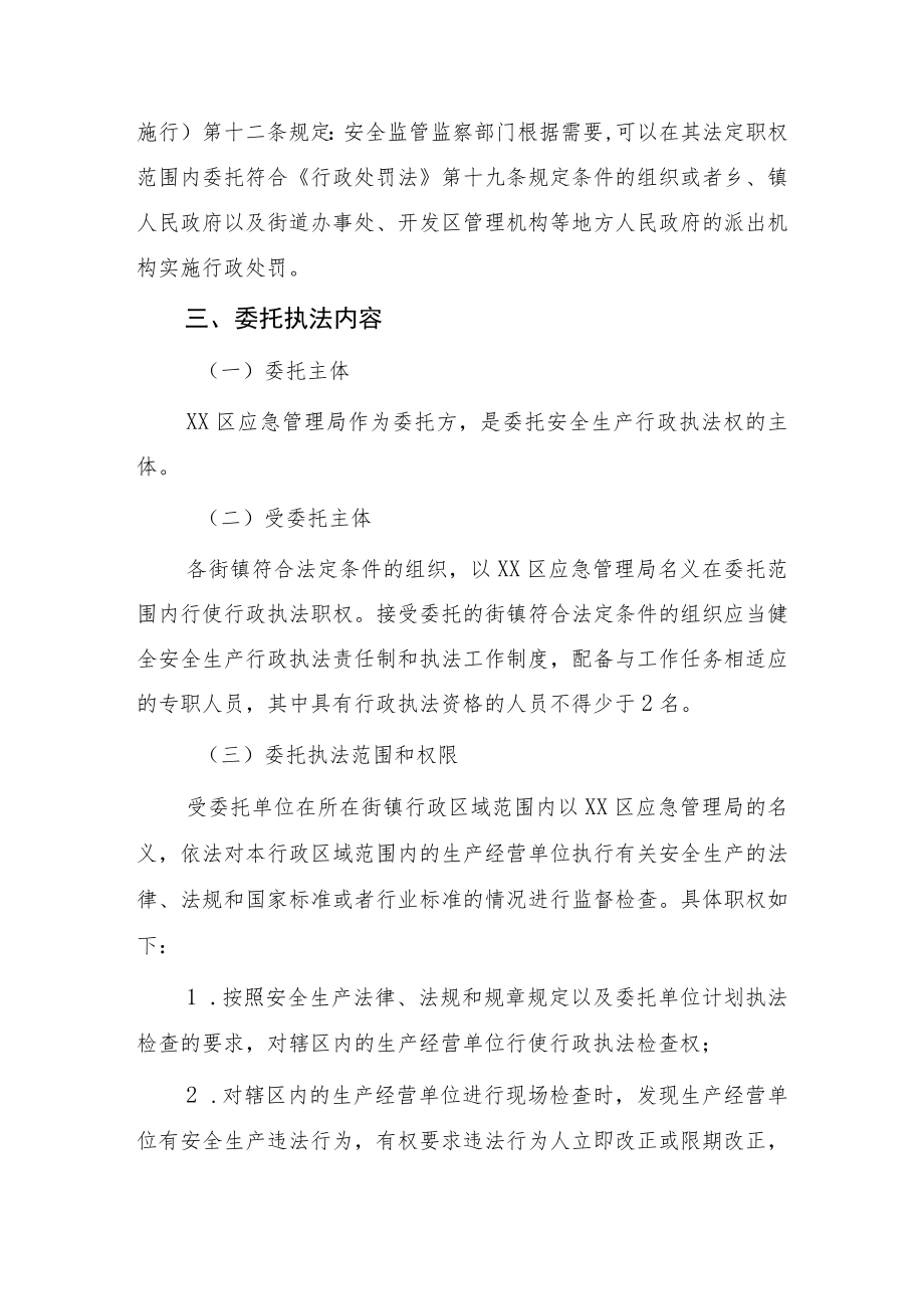 XX区安全生产行政执法委托工作方案.docx_第2页