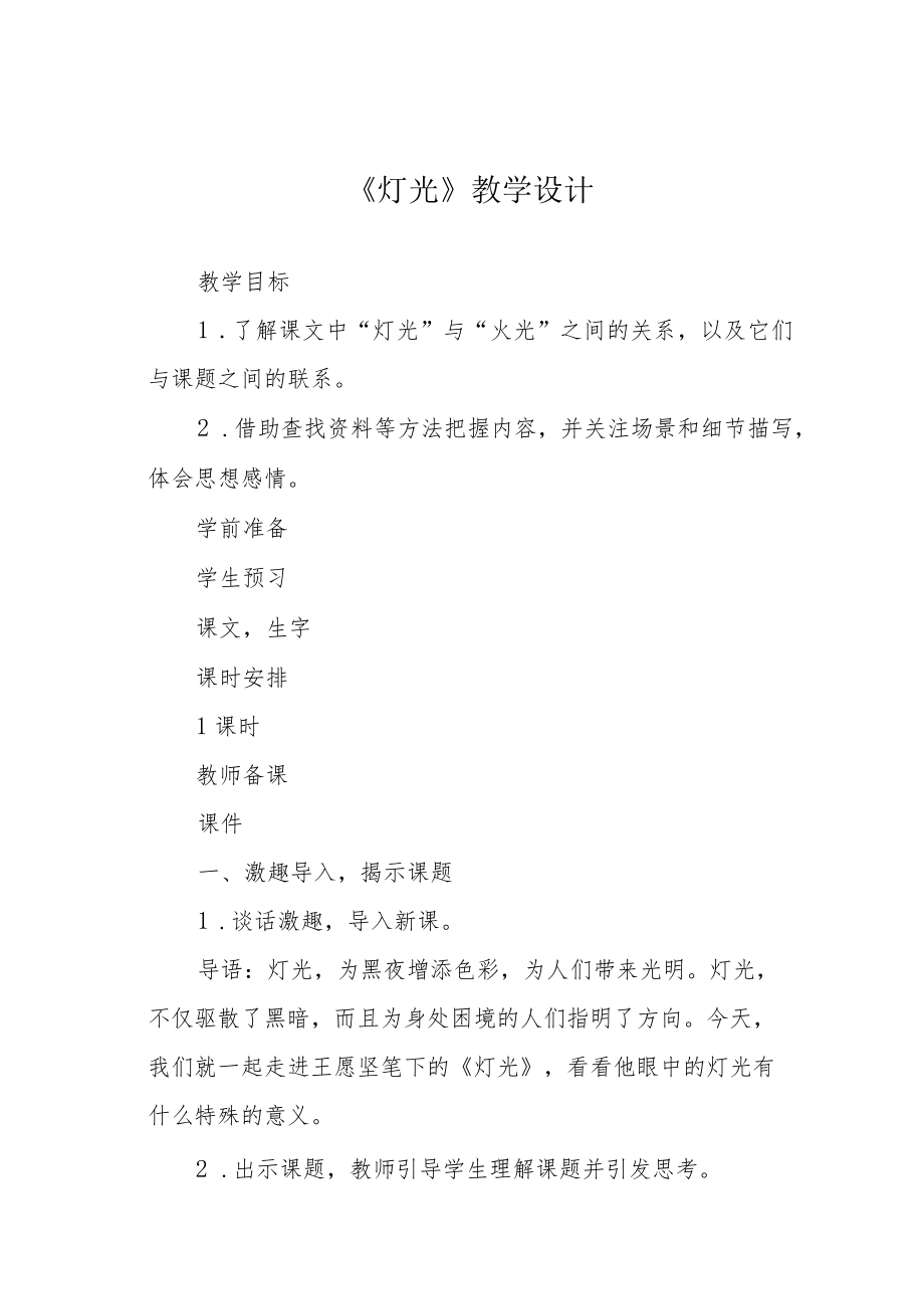 《灯光》教学设计.docx_第1页