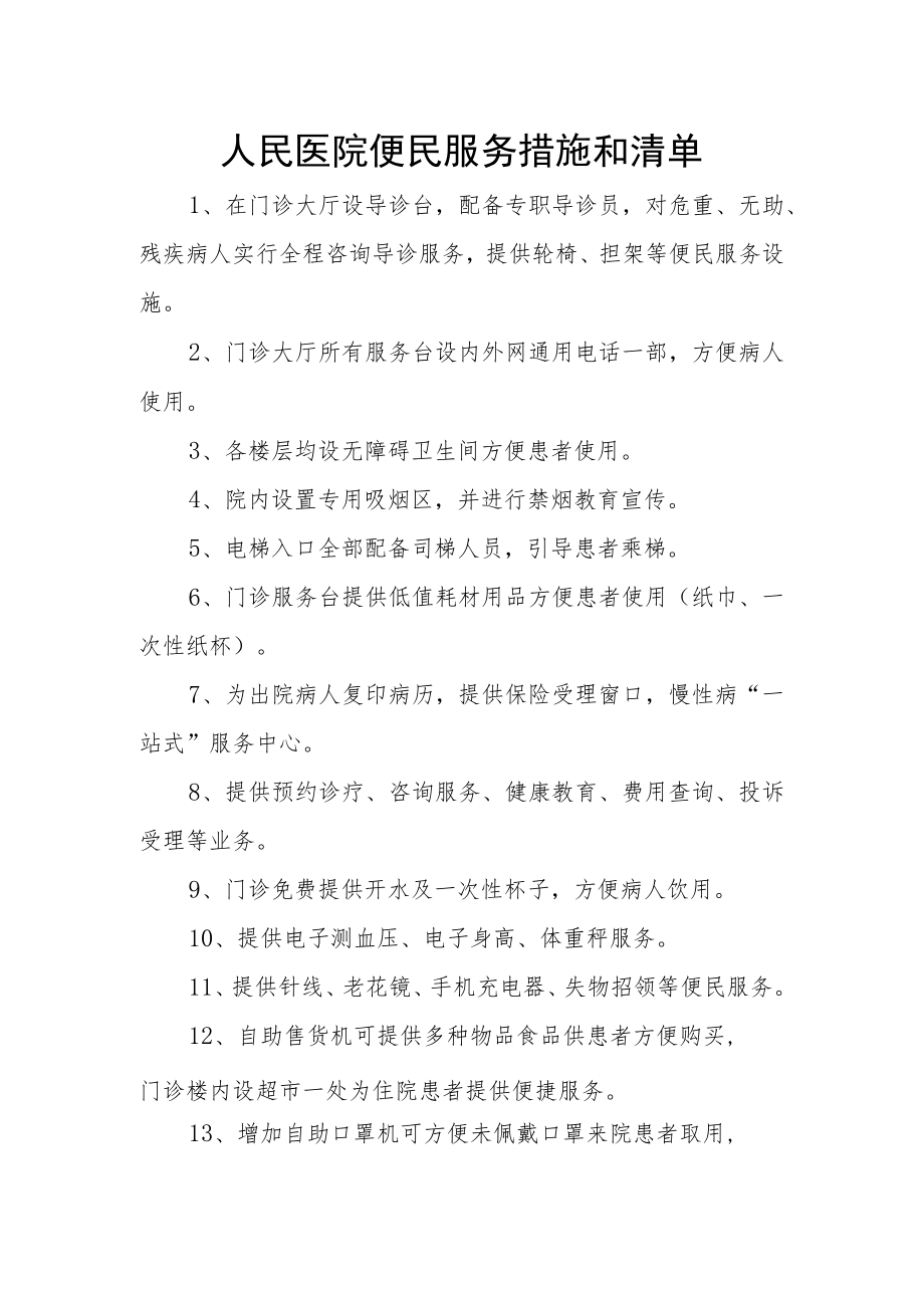 人民医院便民服务措施和清单.docx_第1页