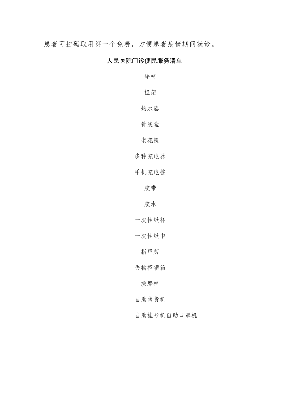 人民医院便民服务措施和清单.docx_第2页