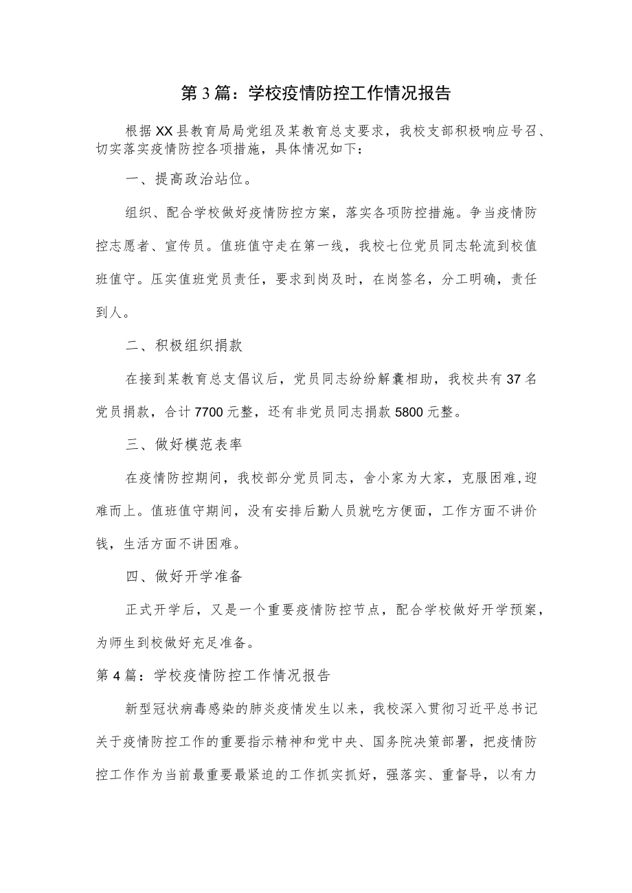 2篇学校疫情防控工作情况报告.docx_第1页