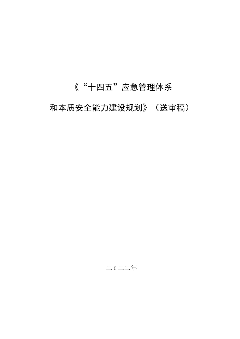 “十四五”应急管理体系和本质安全能力建设规划.docx_第1页