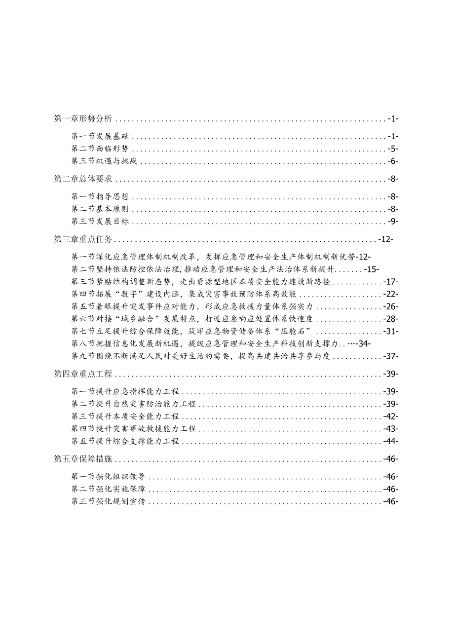 “十四五”应急管理体系和本质安全能力建设规划.docx_第2页