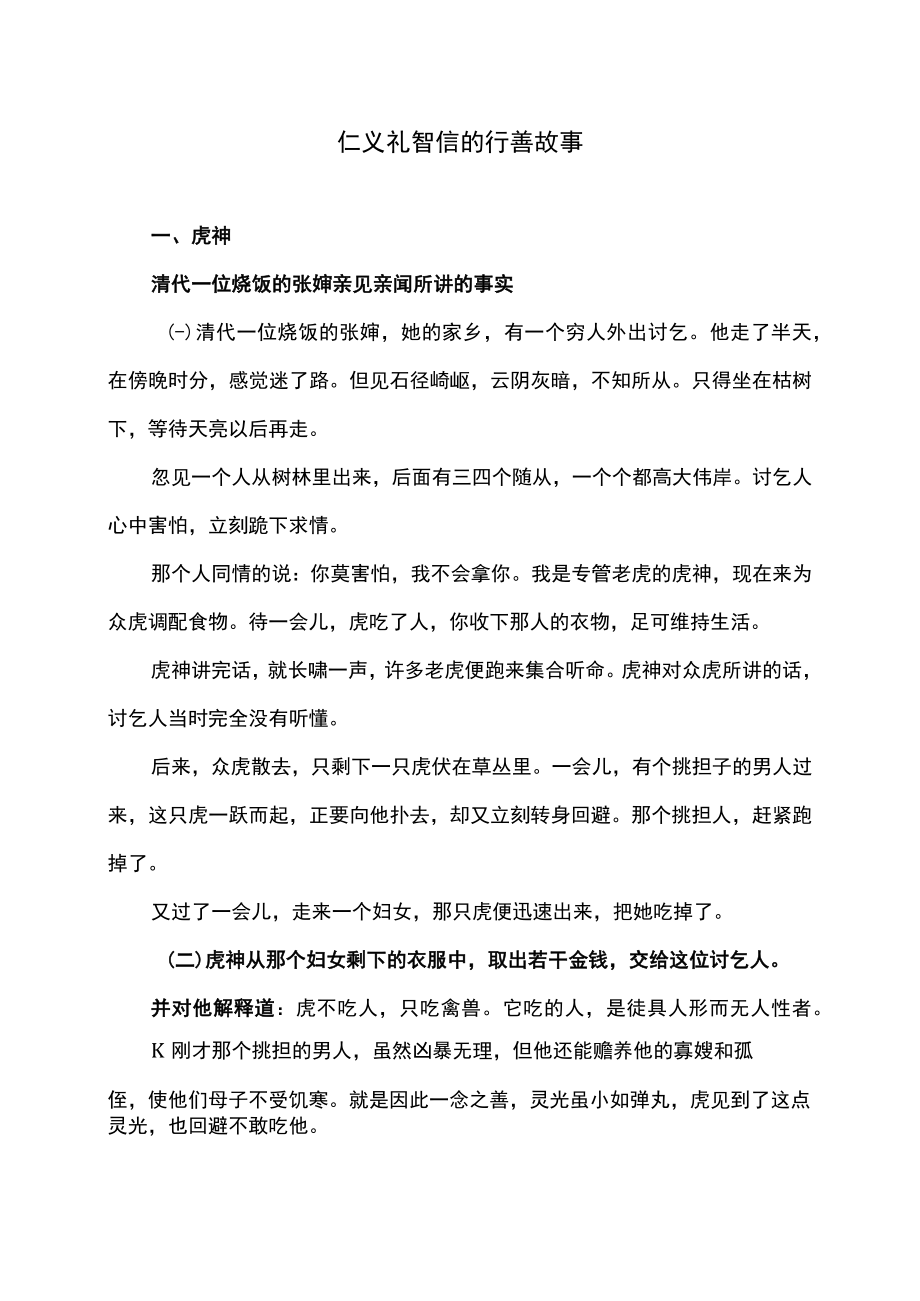 仁义礼智信的行善故事.docx_第1页