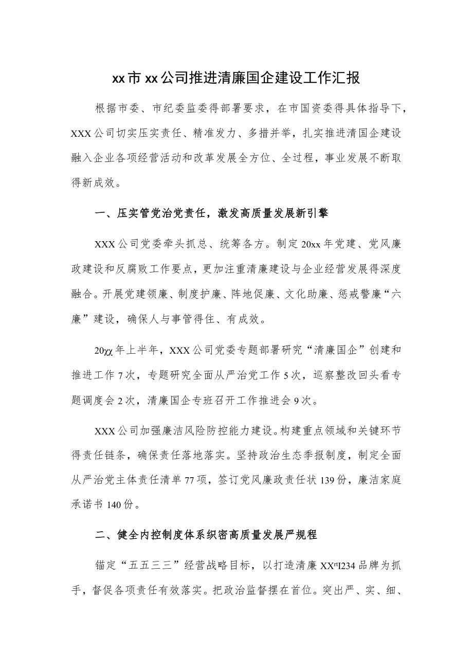 xx市xx公司推进清廉国企建设工作汇报.docx_第1页