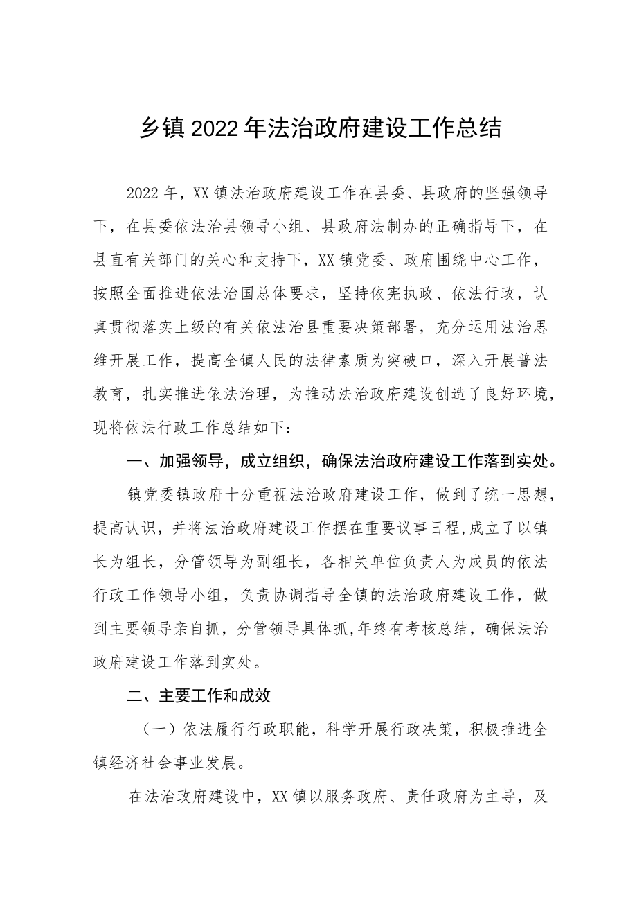 乡镇2022年法治政府建设工作总结.docx_第1页