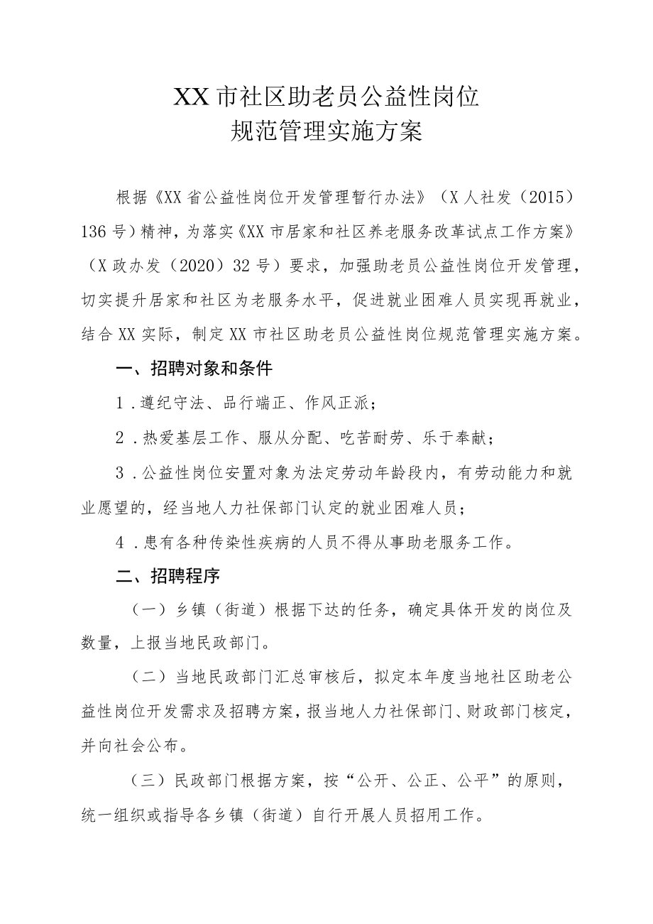 XX市社区助老员公益性岗位规范管理实施方案.docx_第1页