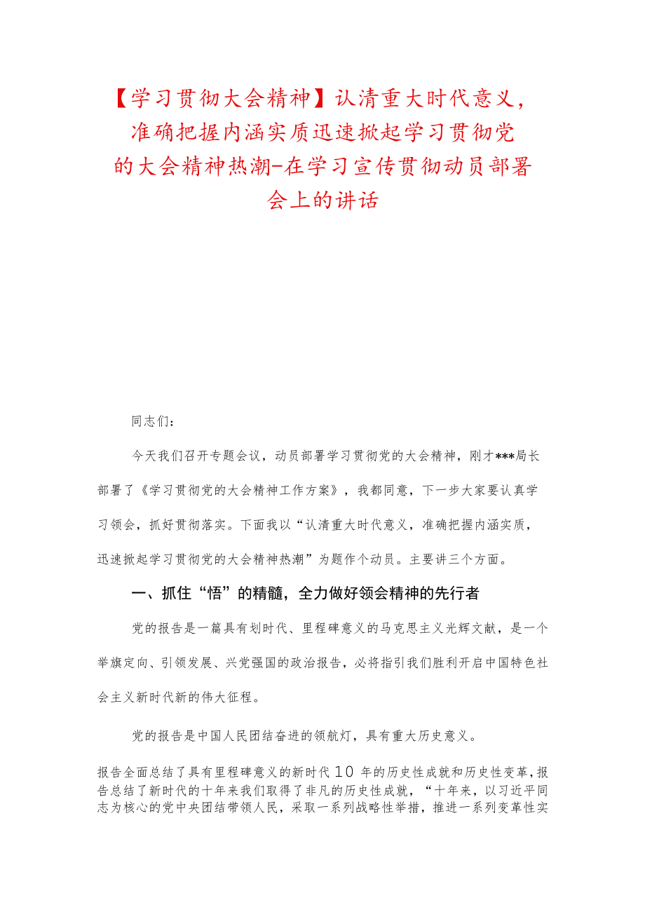 【学习贯彻大会精神】认清重大时代意义准确把握内涵实质迅速掀起学习贯彻党的大会精神热潮-在学习宣传贯彻动员部署会上的讲话.docx_第1页