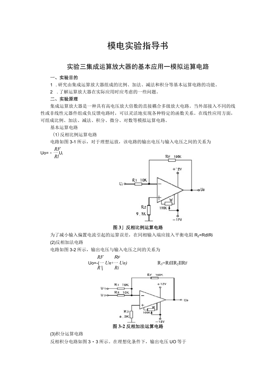 2022年模电实验指导书《实验三 集成运算放大器的基本应用—模拟运算电路》.docx_第1页