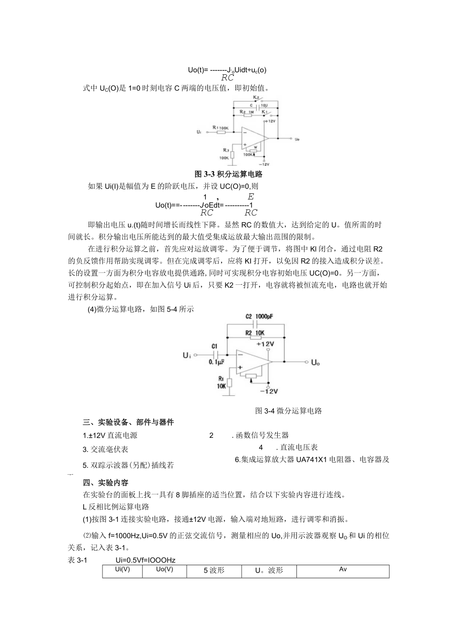 2022年模电实验指导书《实验三 集成运算放大器的基本应用—模拟运算电路》.docx_第2页