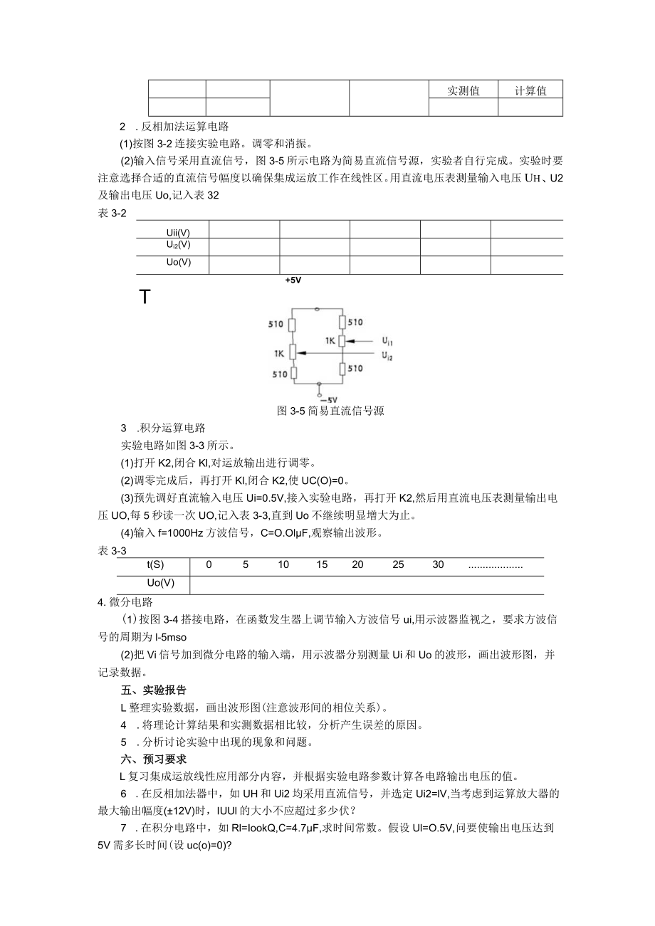 2022年模电实验指导书《实验三 集成运算放大器的基本应用—模拟运算电路》.docx_第3页