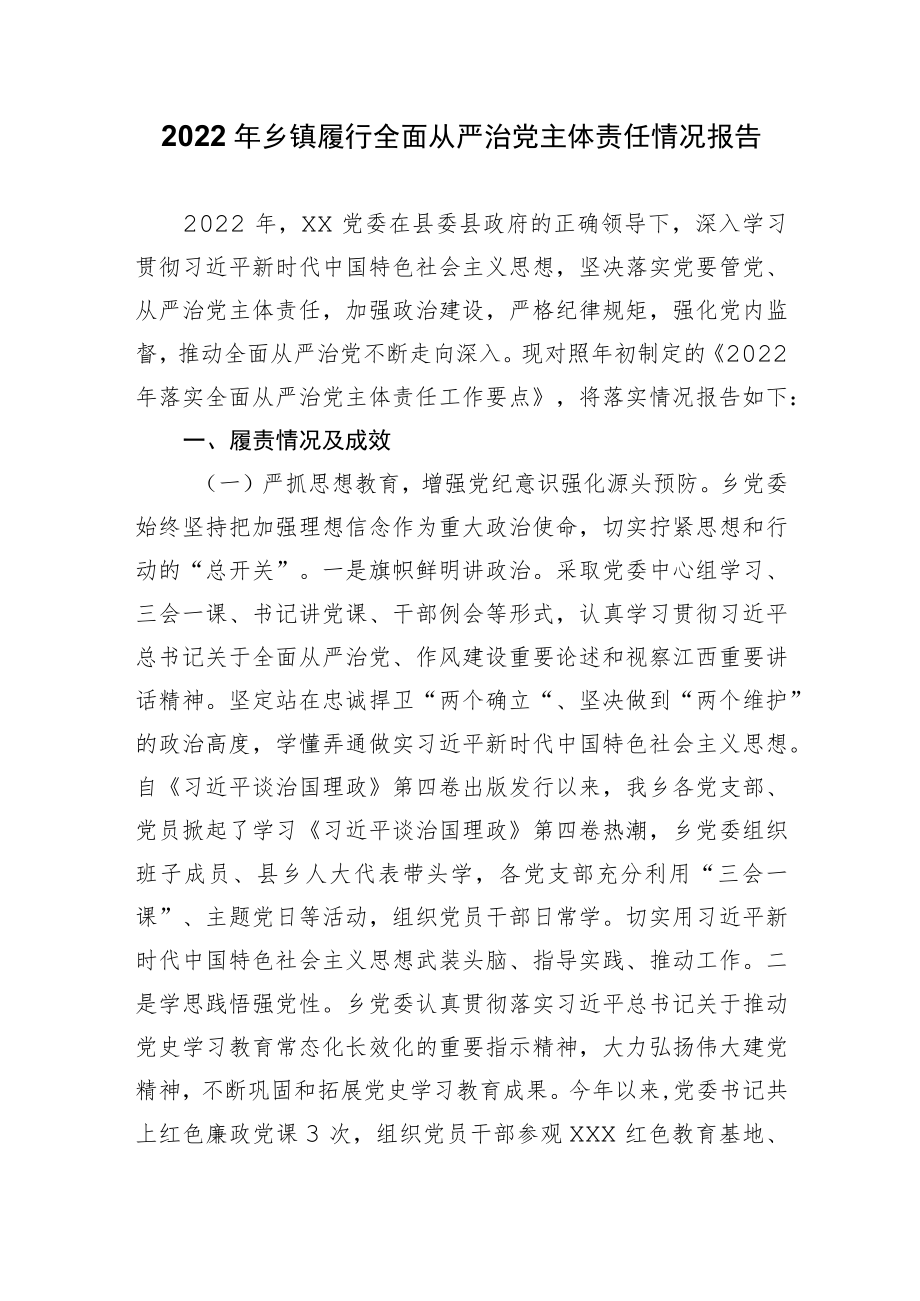 2022年乡镇履行全面从严治党主体责任情况报告.docx_第1页