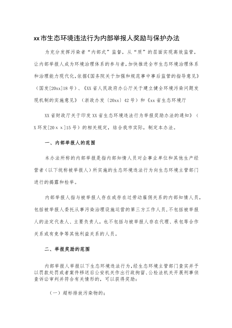 xx市生态环境违法行为内部举报人奖励与保护办法.docx_第1页