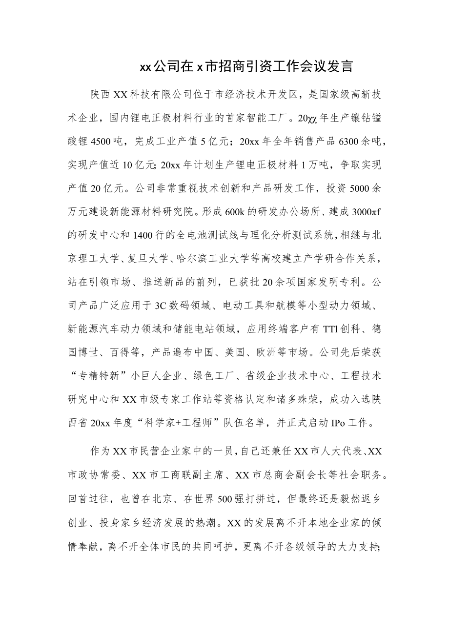 xx公司在x市招商引资工作会议发言.docx_第1页