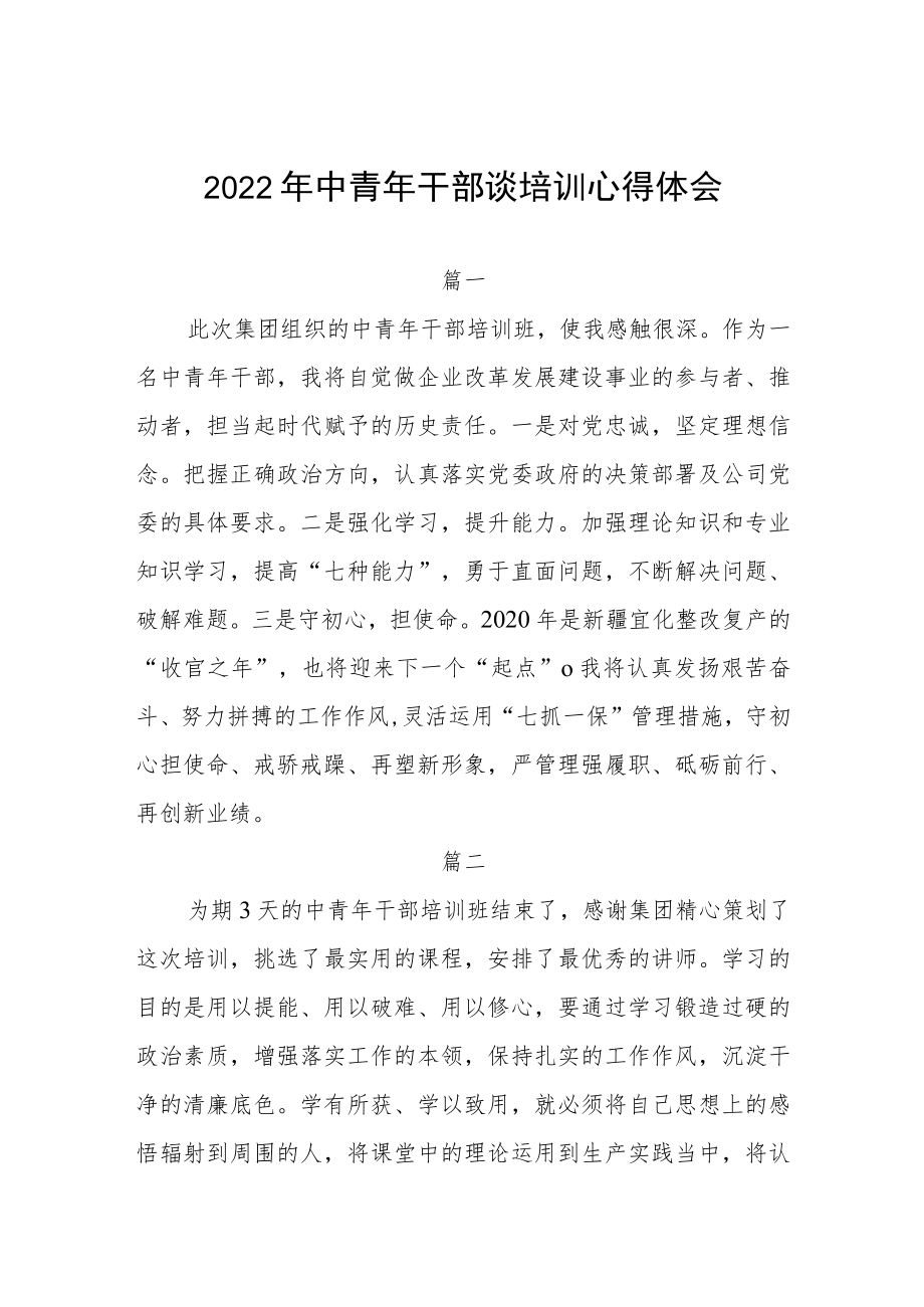 2022年中青年干部谈培训心得体会四篇.docx_第1页