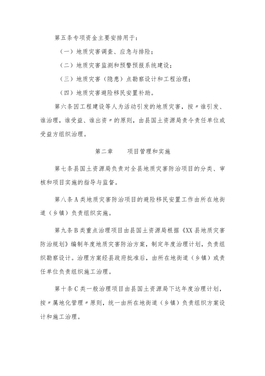 XX县地质灾害防治项目和专项资金管理暂行办法.docx_第2页