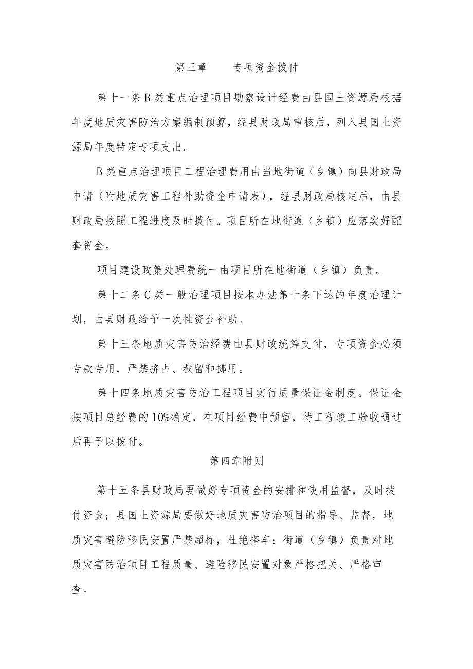 XX县地质灾害防治项目和专项资金管理暂行办法.docx_第3页