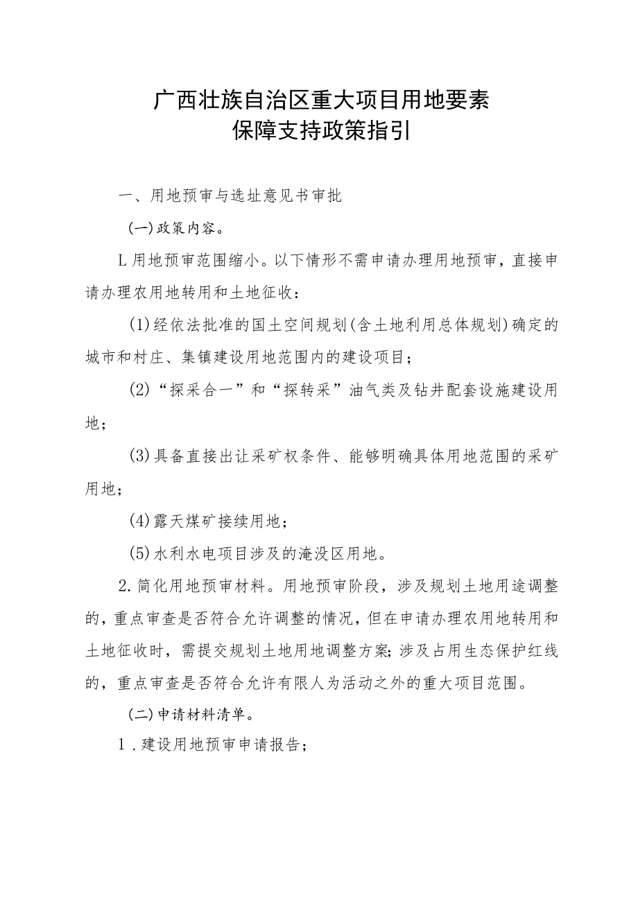 《广西壮族自治区重大项目用地要素保障支持政策指引》全文及解读.docx_第1页