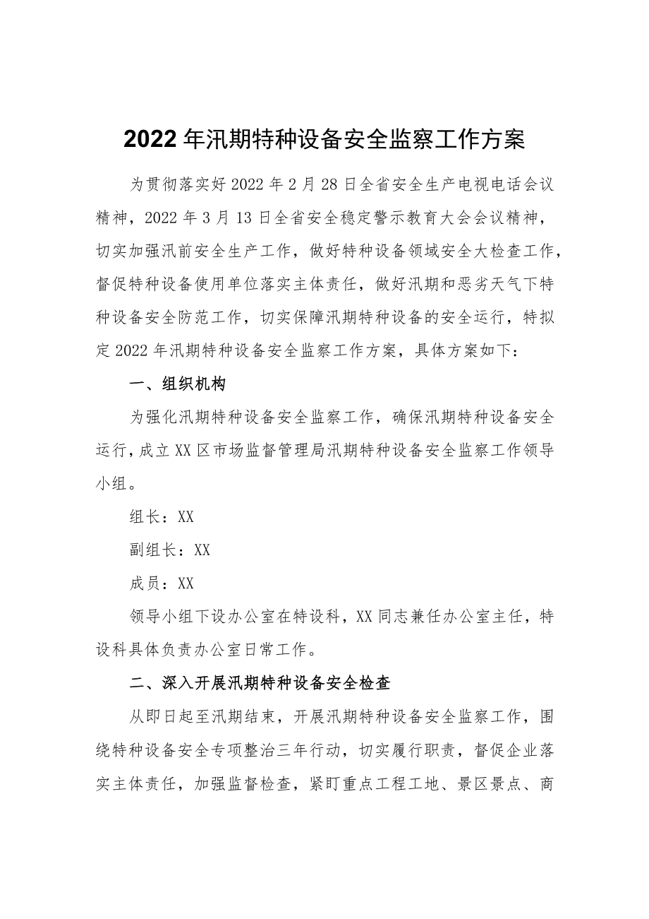 2022年汛期特种设备安全监察工作方案.docx_第1页