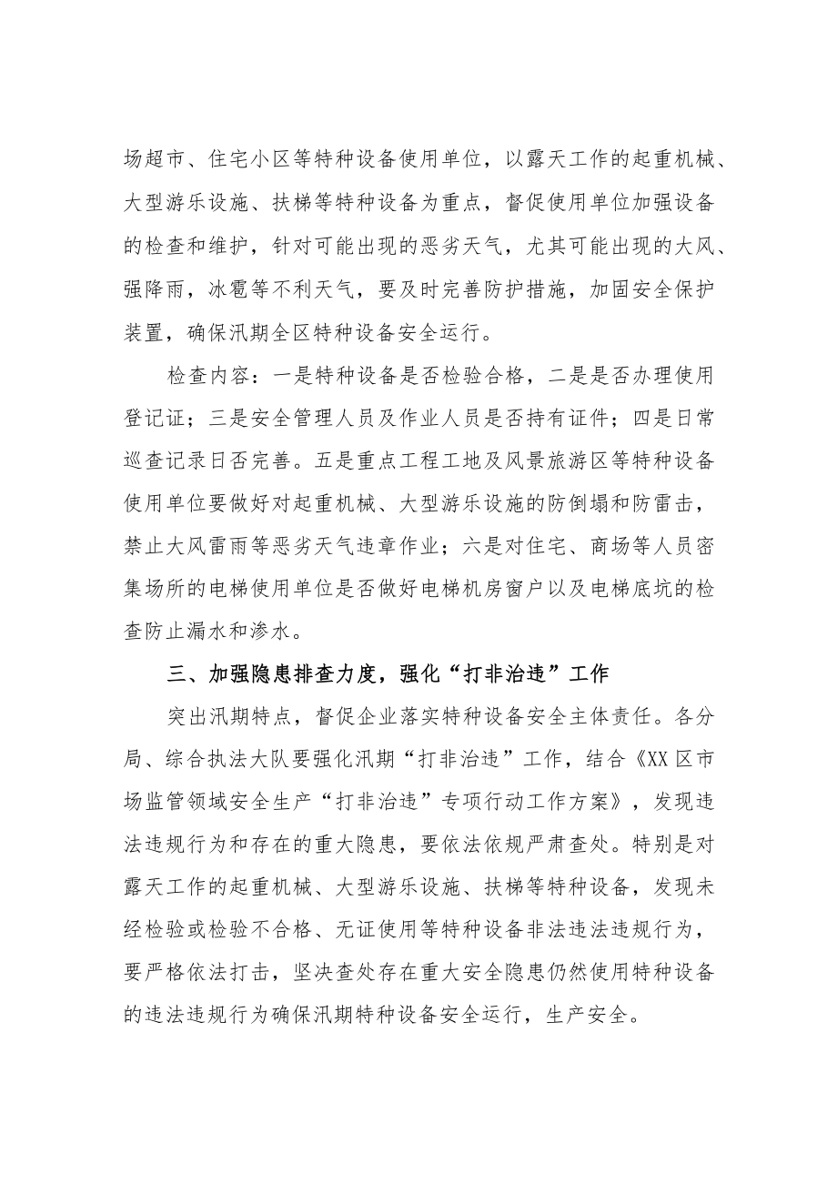 2022年汛期特种设备安全监察工作方案.docx_第2页