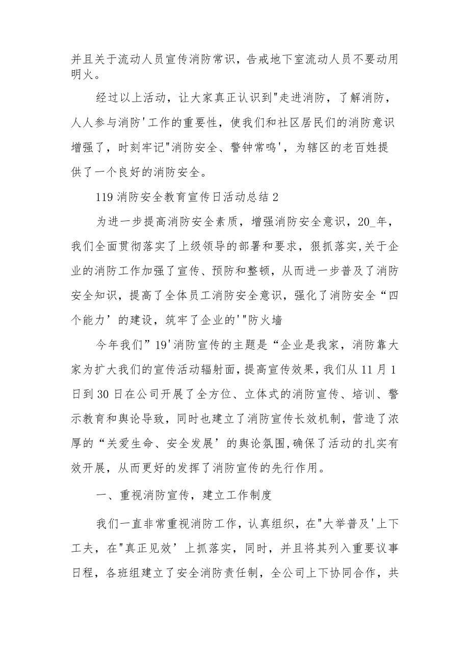 119消防安全教育宣传日活动总结三篇.docx_第2页