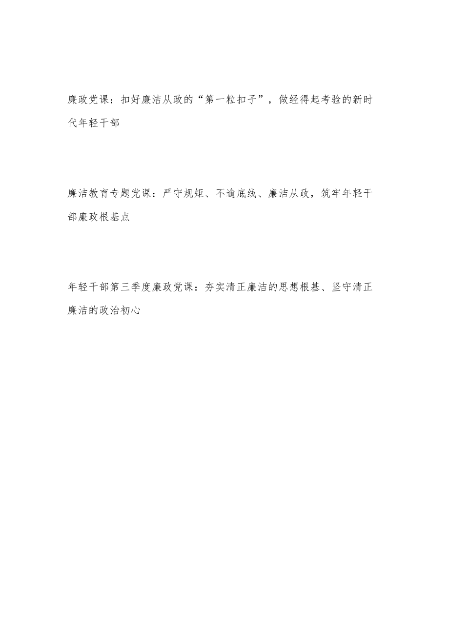 2022年下半年青年年轻干部廉政廉洁专题教育党课讲稿3篇.docx_第1页