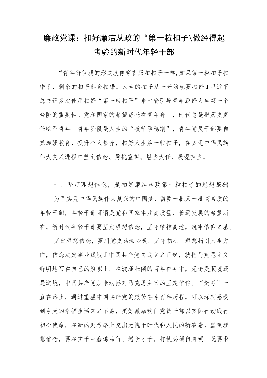 2022年下半年青年年轻干部廉政廉洁专题教育党课讲稿3篇.docx_第2页