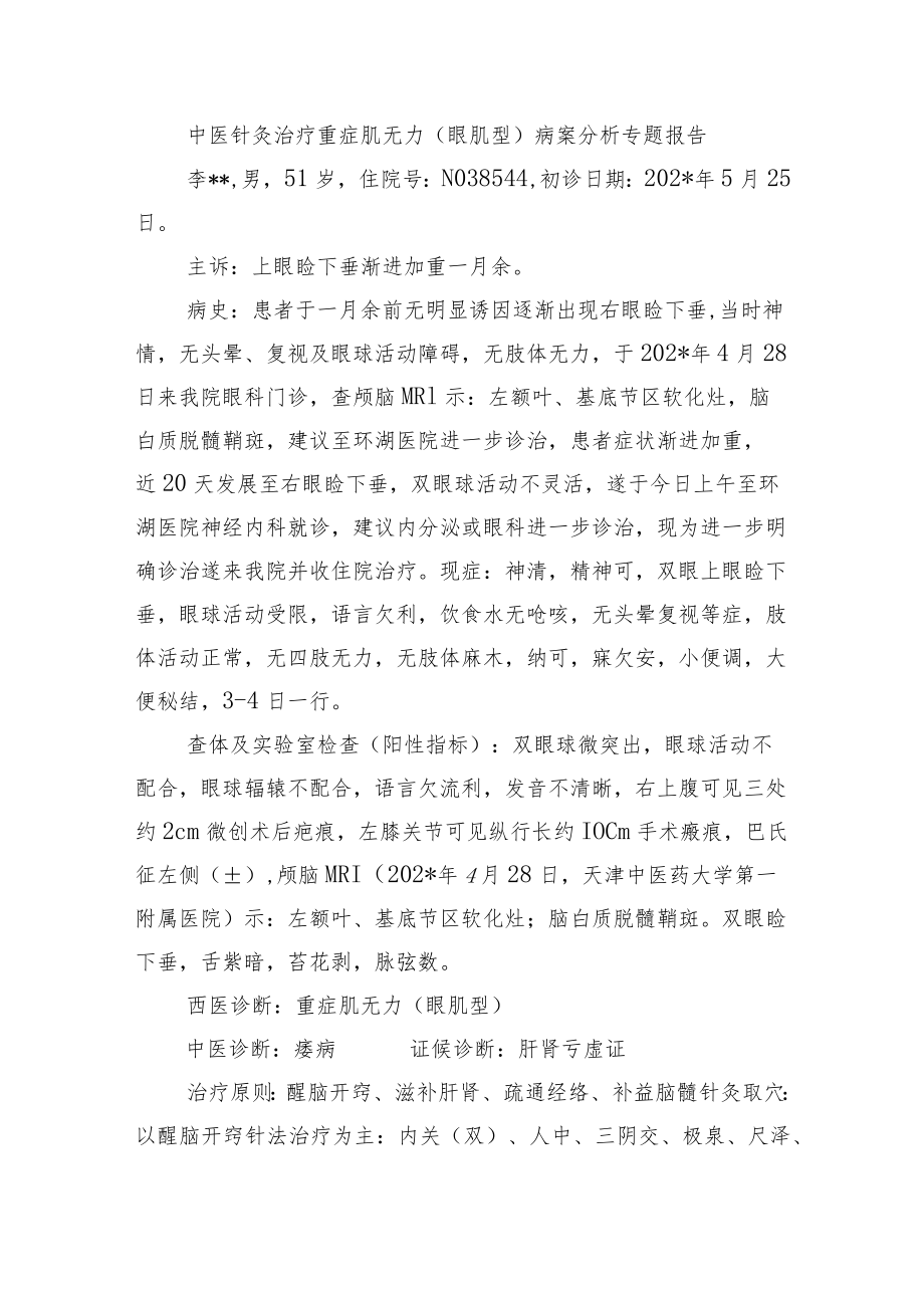 中医针灸治疗重症肌无力（眼肌型）病案分析专题报告.docx_第1页