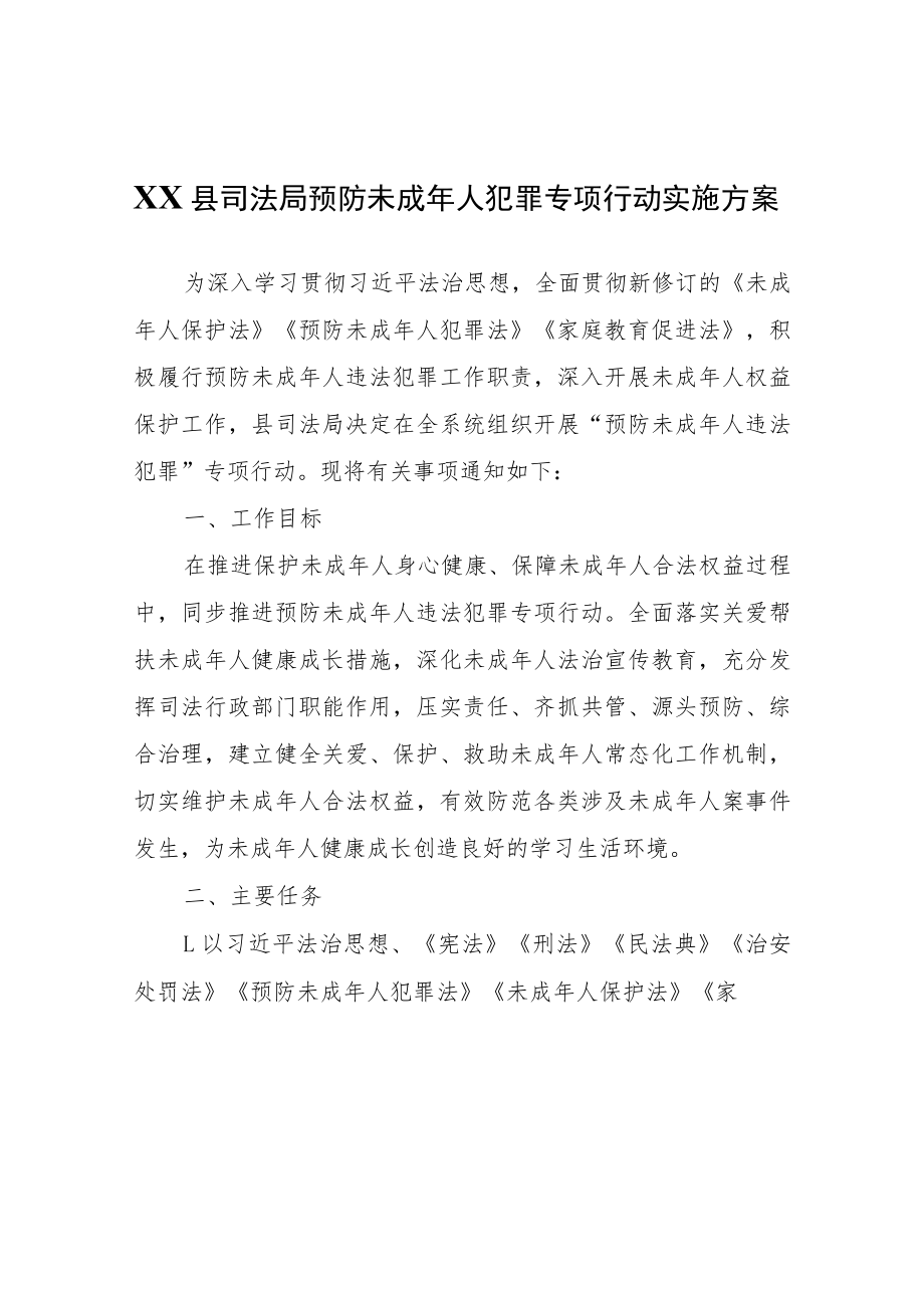 XX县司法局预防未成年人犯罪专项行动实施方案.docx_第1页