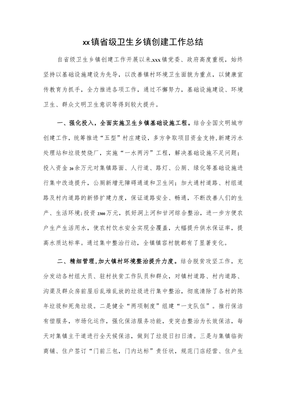 xx镇省级卫生乡镇创建工作总结.docx_第1页