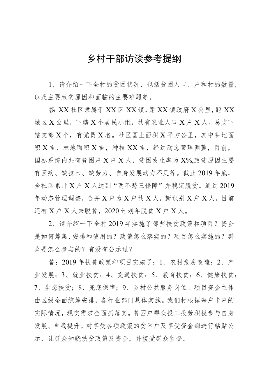 乡村干部访谈参考提纲.docx_第1页