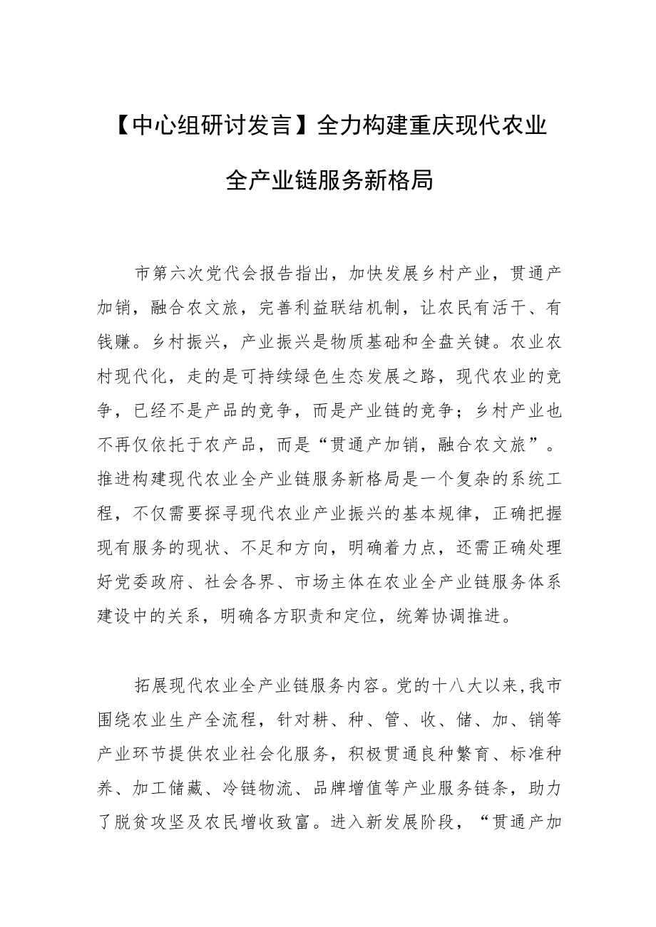 【中心组研讨发言】全力构建重庆现代农业全产业链服务新格局.docx_第1页