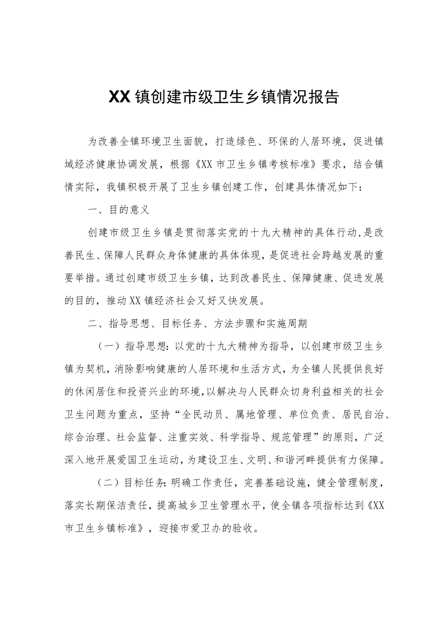 XX镇创建市级卫生乡镇情况报告.docx_第1页