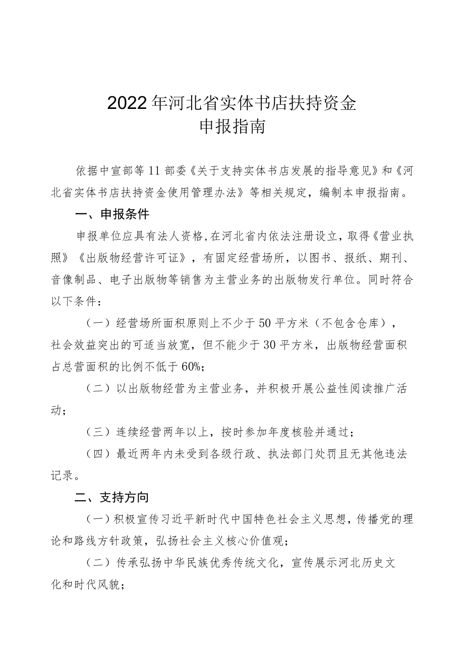 2022年河北省实体书店扶持资金申报指南.docx_第1页