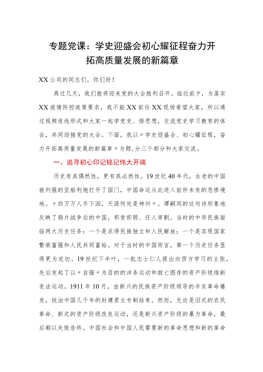 专题党课：学史迎盛会 初心耀征程 奋力开拓高质量发展的新篇章.docx_第1页