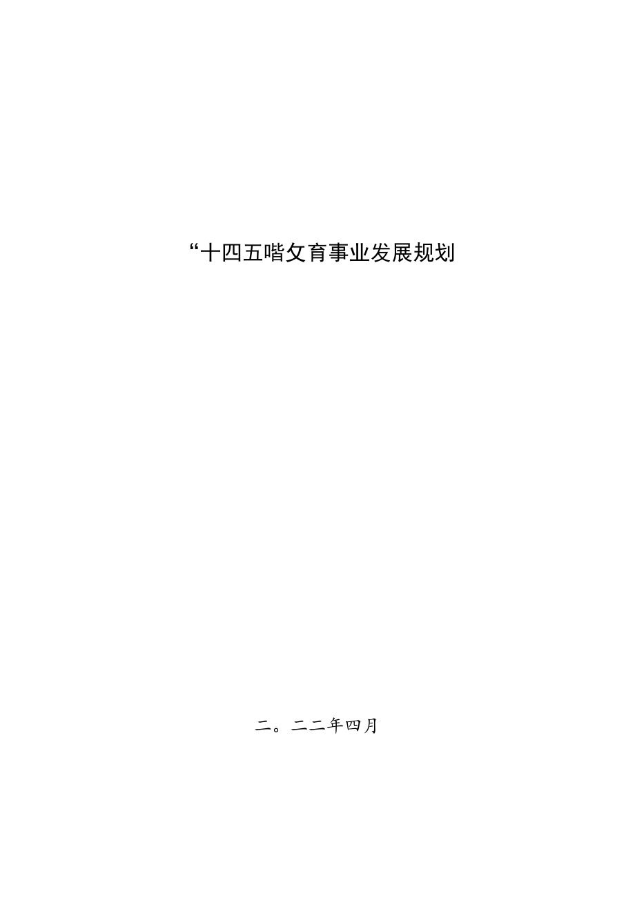 “十四五”教育事业发展规划.docx_第1页