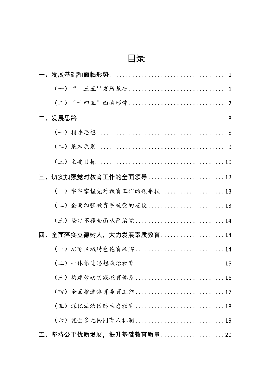 “十四五”教育事业发展规划.docx_第2页