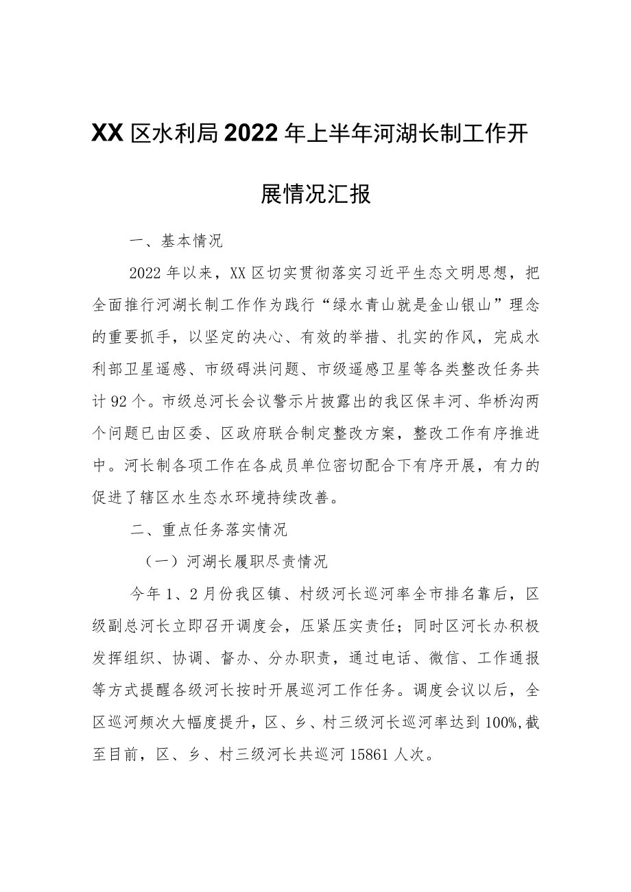 XX区水利局2022年上半年河湖长制工作开展情况汇报.docx_第1页