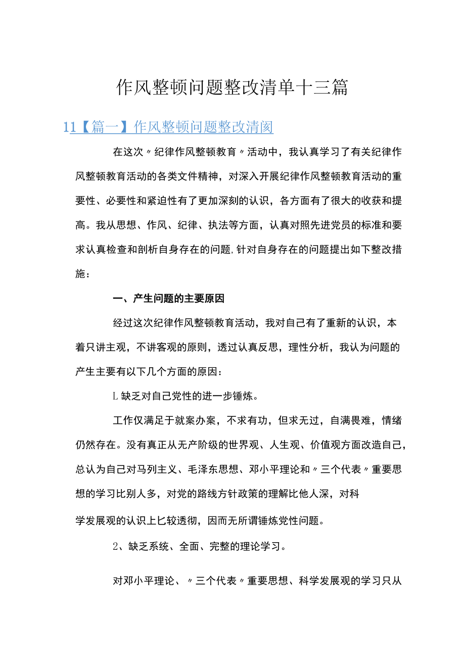 作风整顿问题整改清单十三篇.docx_第1页