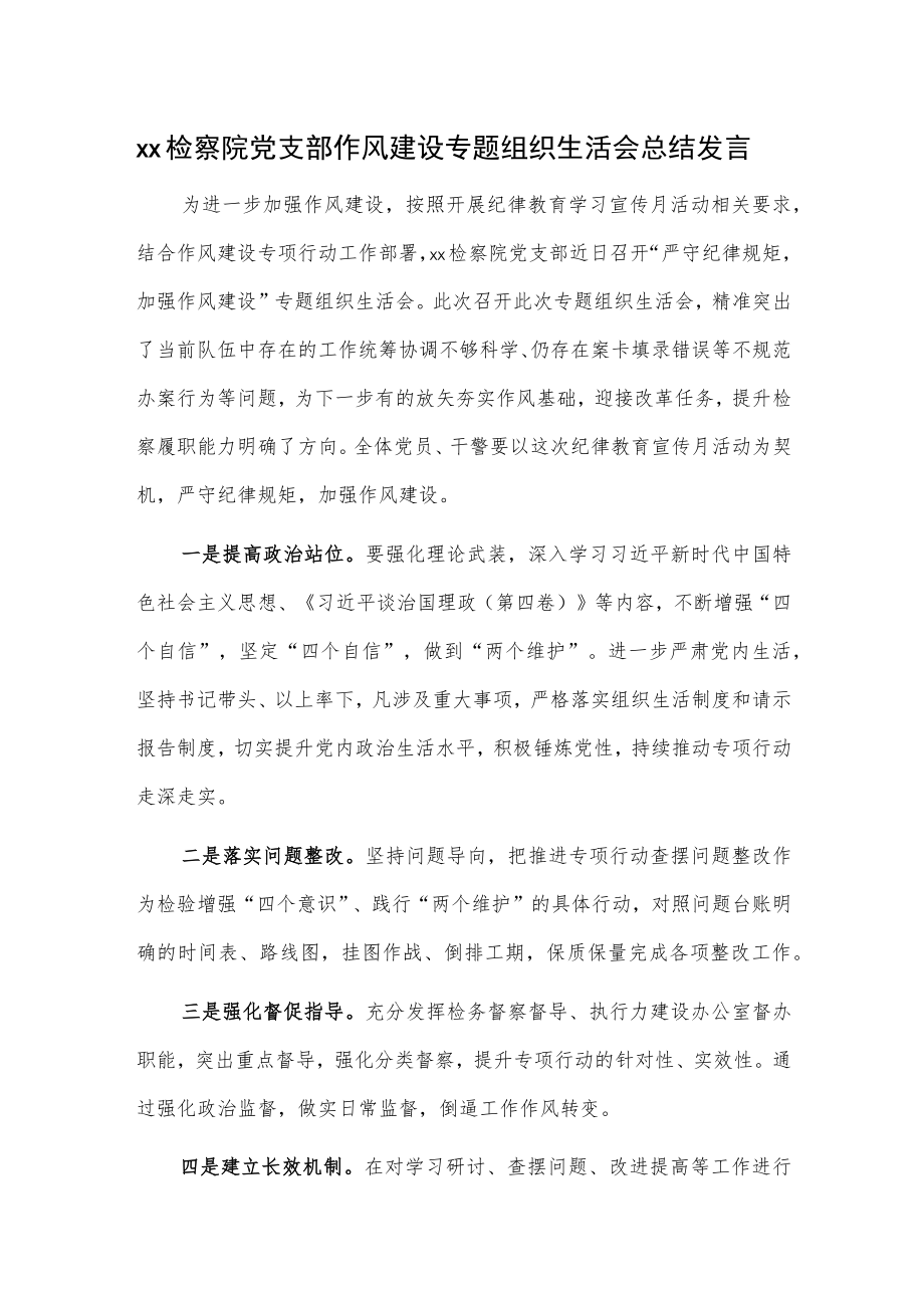 xx检察院党支部作风建设专题组织生活会总结发言.docx_第1页