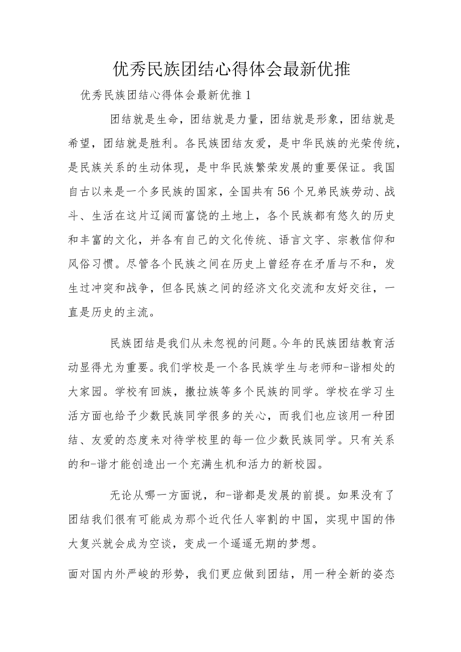 优秀民族团结心得体会最新优推.docx_第1页