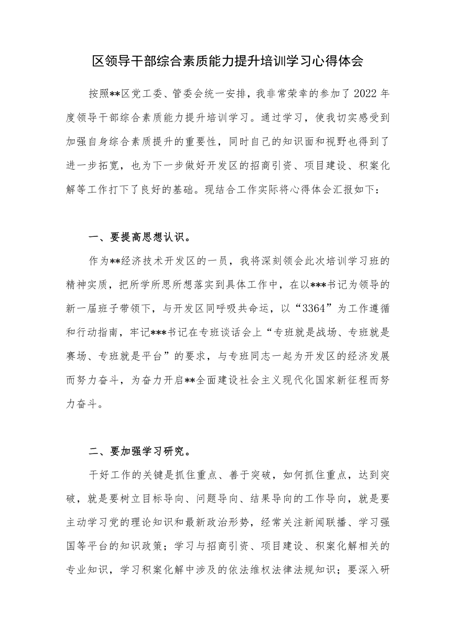 2022年参加区领导干部综合素质能力提升培训学习心得体会.docx_第1页