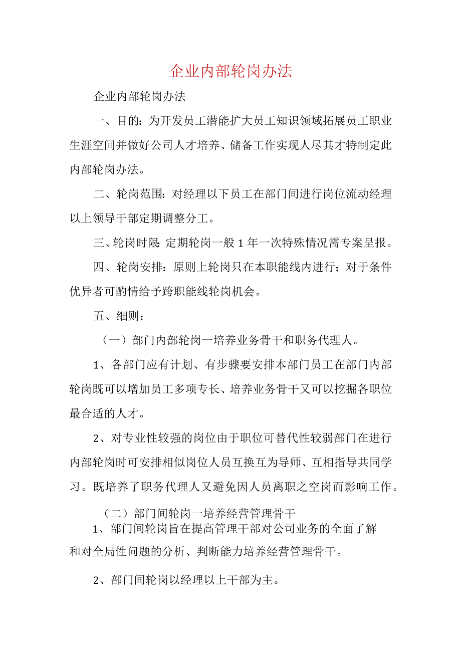 企业内部轮岗办法.docx_第1页