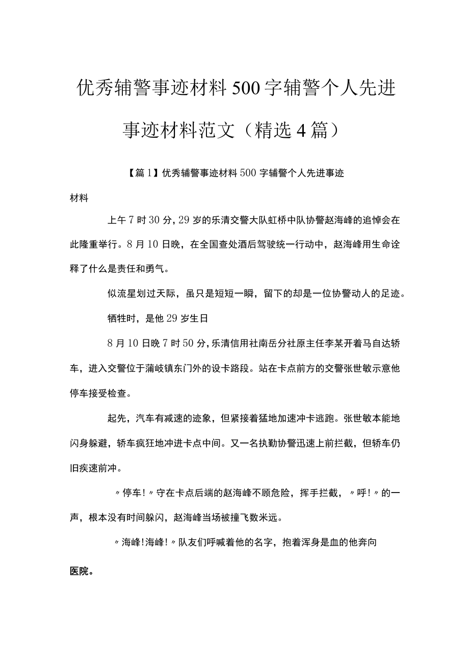 优秀辅警事迹材料500字辅警个人先进事迹材料范文(精选4篇).docx_第1页