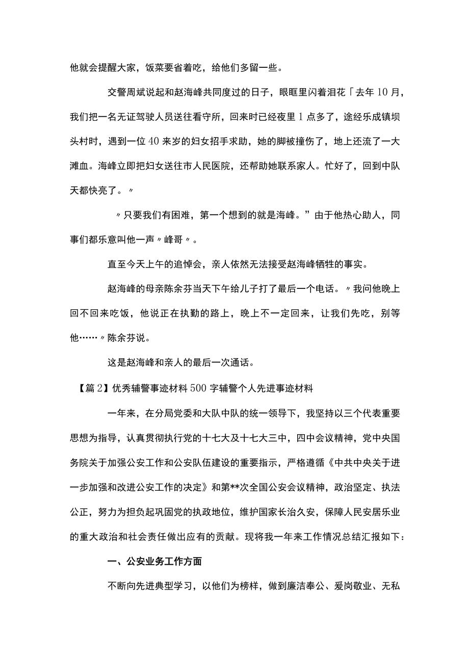 优秀辅警事迹材料500字辅警个人先进事迹材料范文(精选4篇).docx_第3页