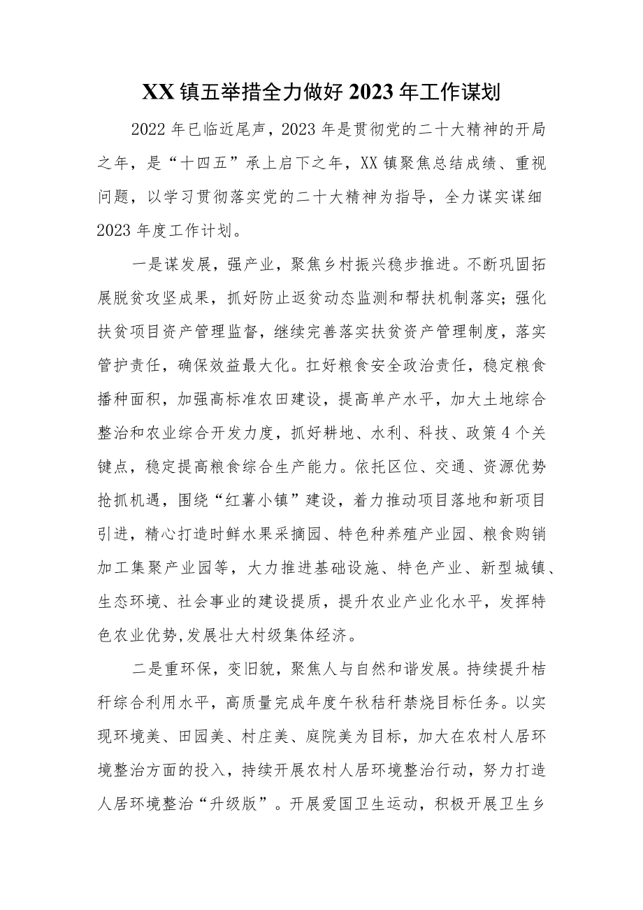 XX镇五举措全力做好2023年工作谋划.docx_第1页