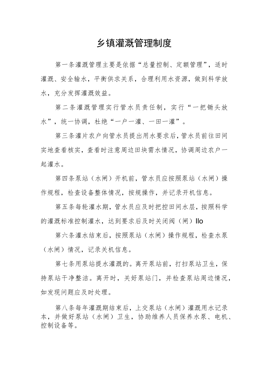 乡镇灌溉管理制度.docx_第1页