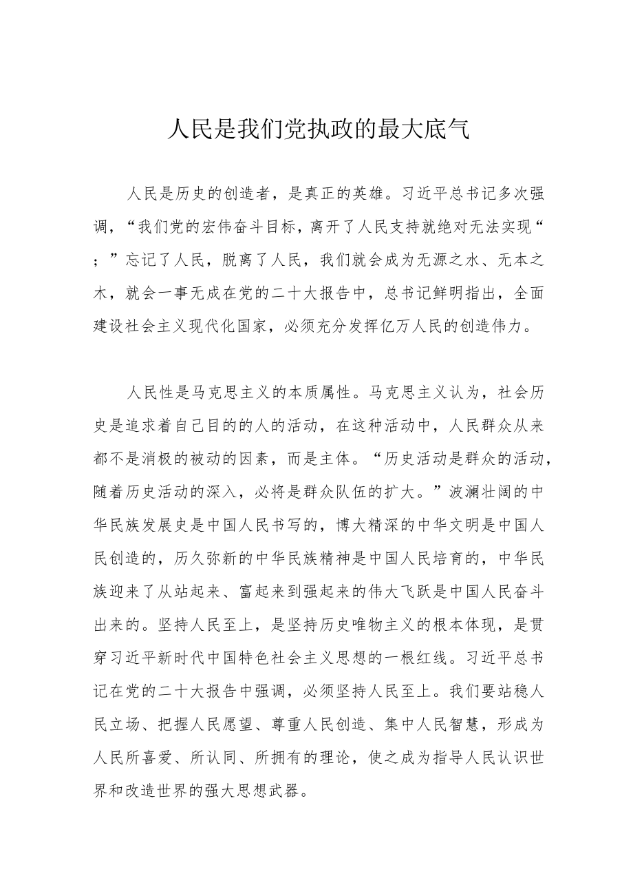 人民是我们党执政的最大底气.docx_第1页